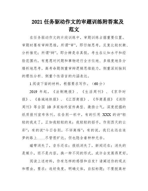 2021任务驱动作文的审题训练附答案及范文