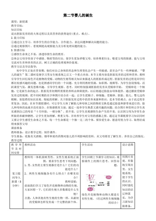 八年级生物上册4-3-1婴儿的诞生教案2新版