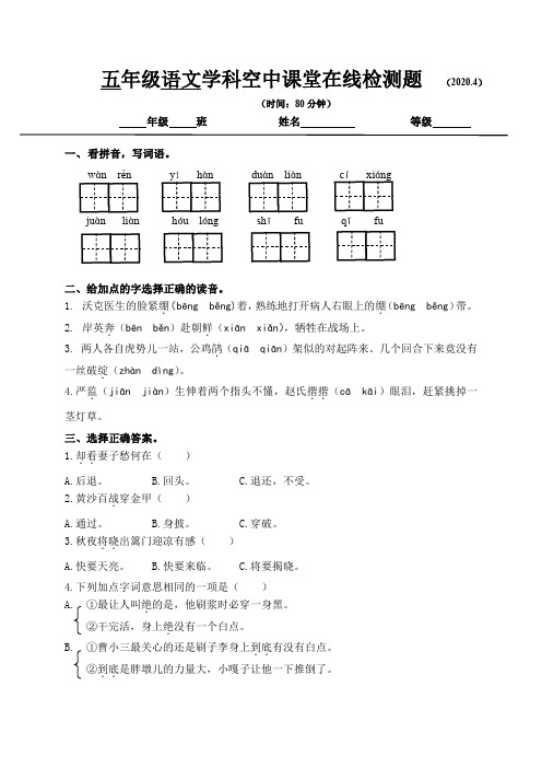 五年级语文学科空中课堂在线检测题2020