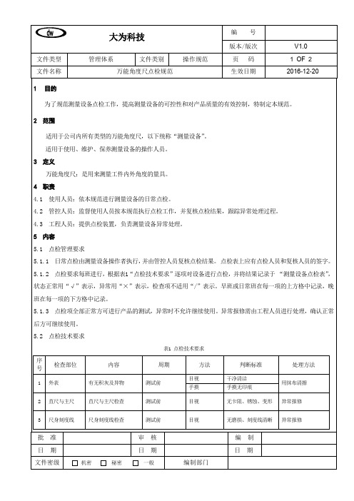 万能角度尺点检规范