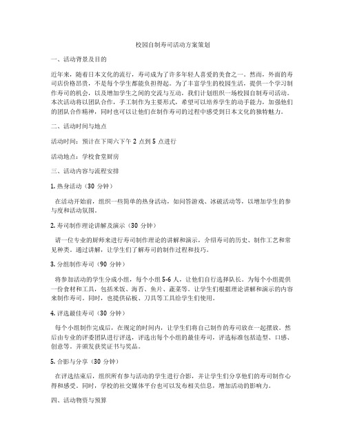 校园自制寿司活动方案策划