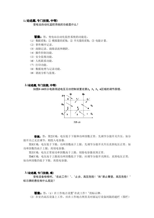 变电站值班员-高级技师-论述题