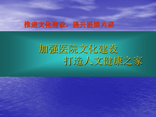 医院文化建设ppt课件