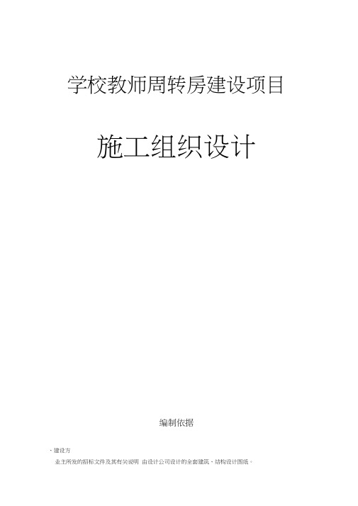 学校教师周转房建设项目施工方案设计