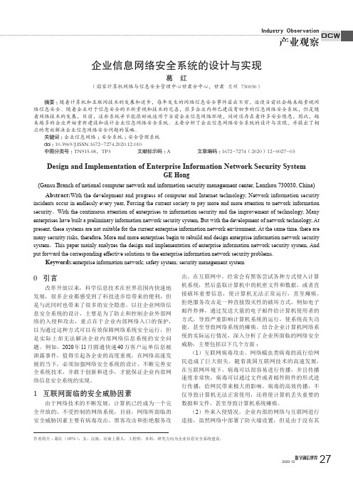 企业信息网络安全系统的设计与实现