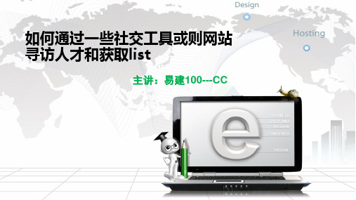 -社交工具或则网站寻访人才和获取list