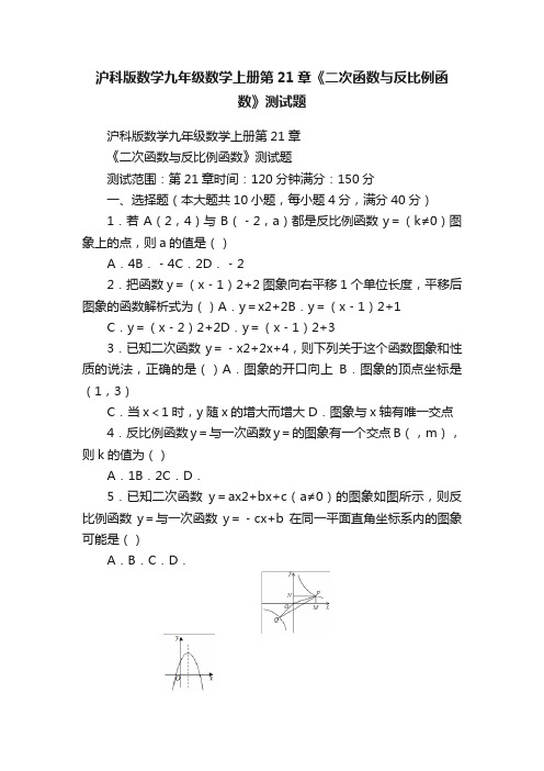 沪科版数学九年级数学上册第21章《二次函数与反比例函数》测试题