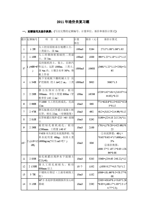 2011年造价员考试习题(定额套用及基价换算和计算题)