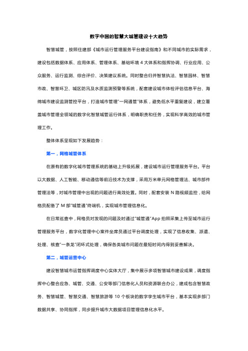 数字中国的智慧大城管建设十大趋势