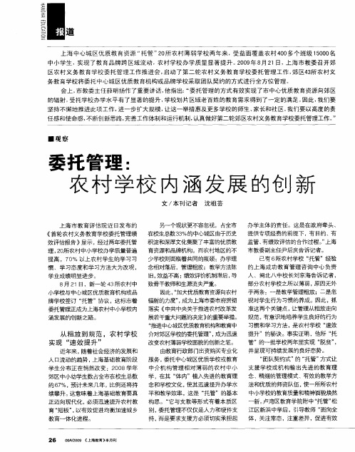 委托管理:农村学校内涵发展的创新
