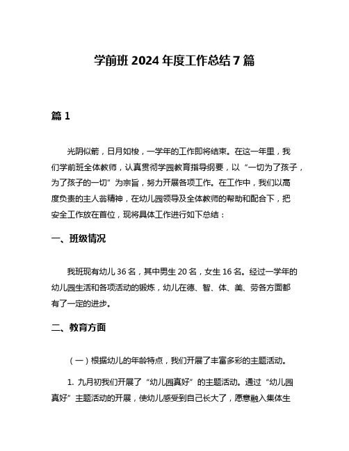 学前班2024年度工作总结7篇