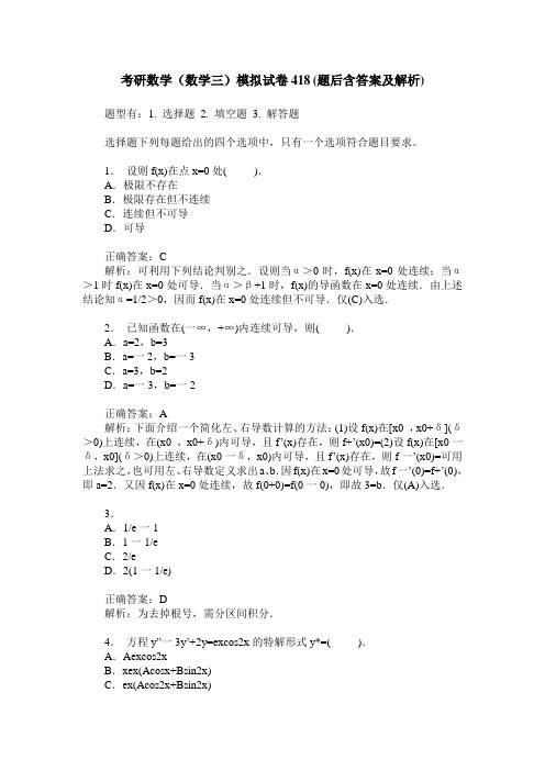 考研数学(数学三)模拟试卷418(题后含答案及解析)