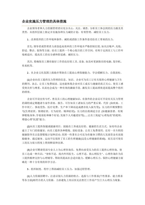 企业实施压力管理的具体措施