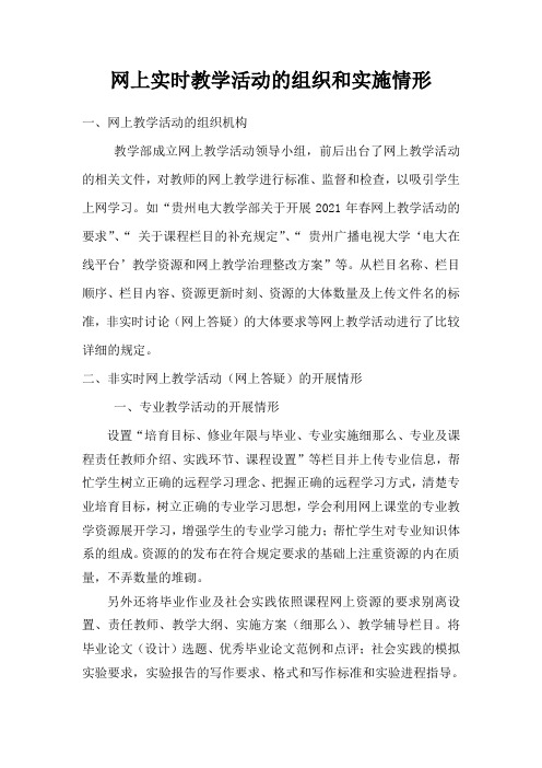 网上非实时教学活动(网上答疑)的组织和实施情形