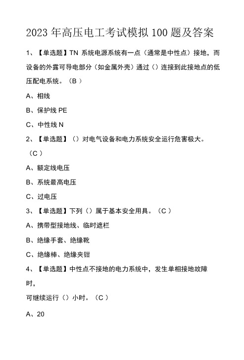 2023年高压电工考试模拟100题及答案