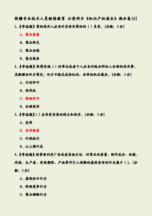 新疆公需科目《知识产权读本》满分卷