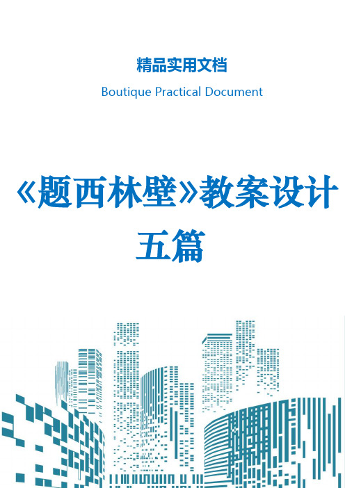 《题西林壁》教案设计五篇