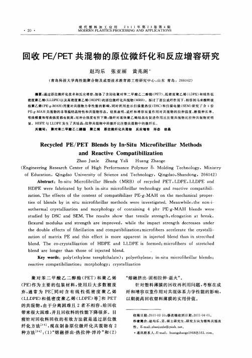 回收PE／PET共混物的原位微纤化和反应增容研究