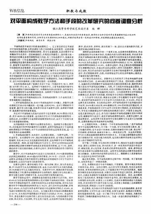 对平面构成教学方法和手段的改革研究的问卷调查分析