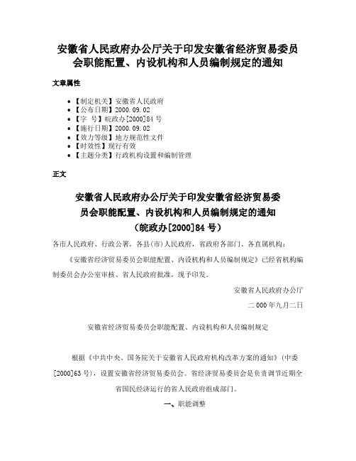 安徽省人民政府办公厅关于印发安徽省经济贸易委员会职能配置、内设机构和人员编制规定的通知