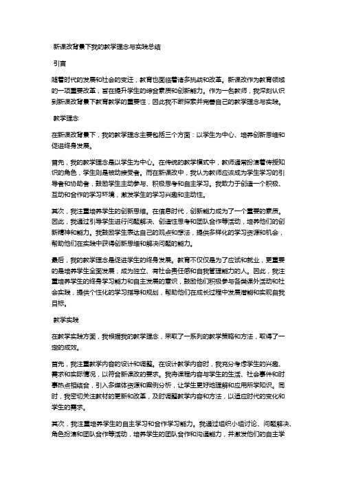 新课改背景下我的教学理念与实践总结