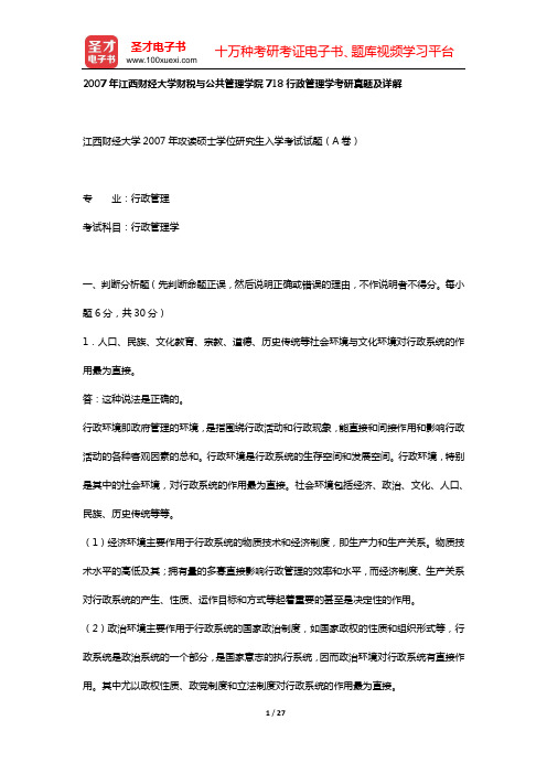 2007年江西财经大学财税与公共管理学院718行政管理学考研真题及详解【圣才出品】