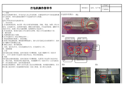 打包机操作指导书