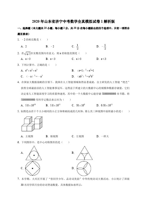 2020年山东省济宁中考数学全真模拟试卷1解析版