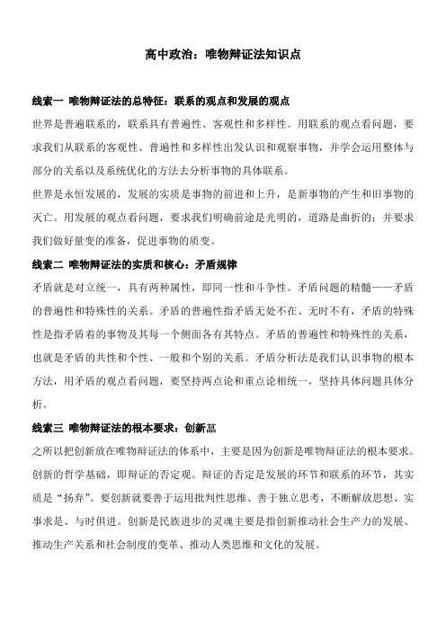 高中政治：唯物辩证法知识点