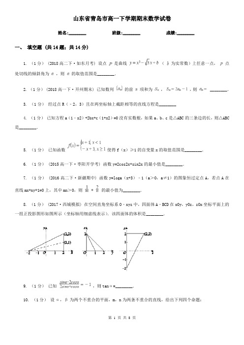 山东省青岛市高一下学期期末数学试卷 