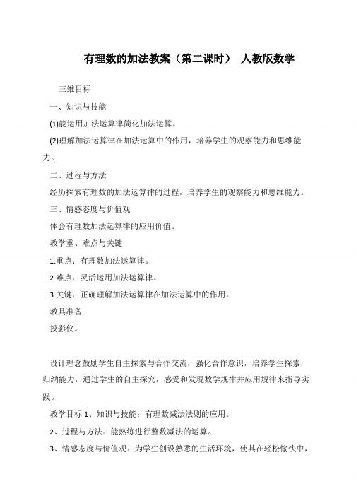 有理数的加法教案(第二课时) 人教版数学