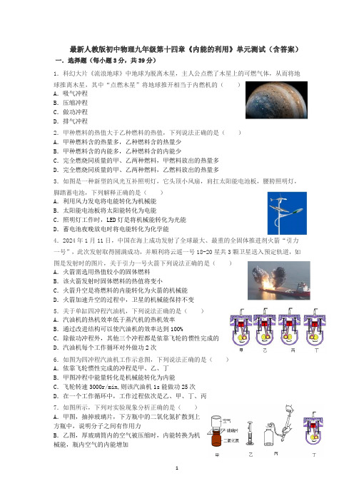 最新人教版初中物理九年级第十四章《内能的利用》单元测试(含答案).docx2