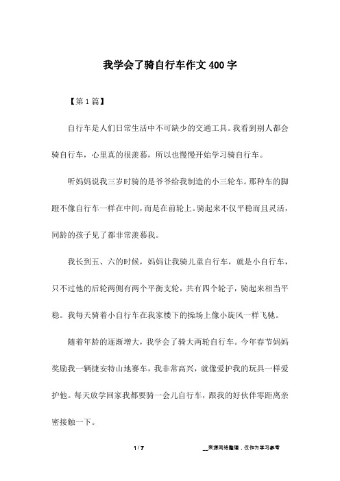 我学会了骑自行车作文400字