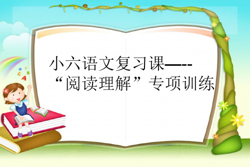 小学六年级语文阅读理解专项复习课阅读理解的解题技巧