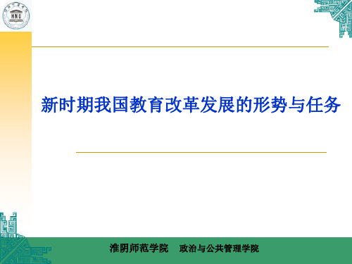 新时期我国教育改革发展的形势与任务-PPT精品文档