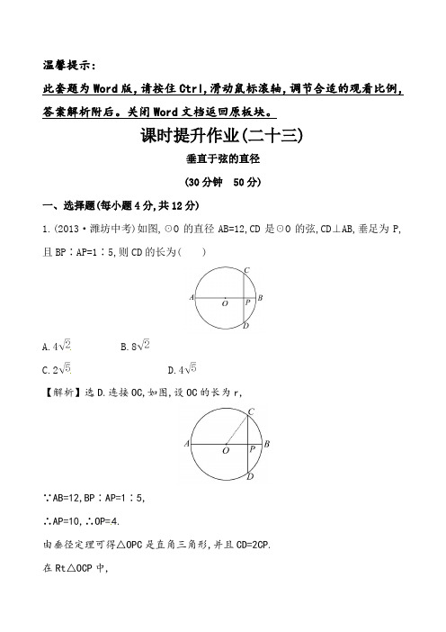 初中数学课时提升作业(二十三)24-1-2