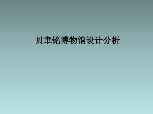 贝聿铭博物馆分析-美秀美术馆和苏州博物馆及其异同点ppt课件