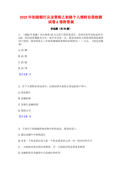 2023年初级银行从业资格之初级个人理财自我检测试卷A卷附答案