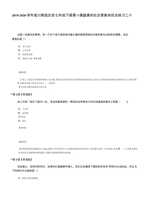 2019-2020学年度川教版历史七年级下册第3课盛唐的社会景象知识点练习二十.docx