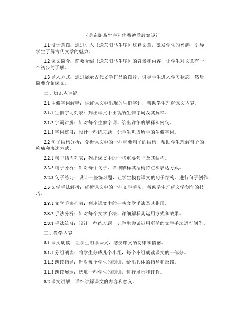 《送东阳马生序》教学教案设计