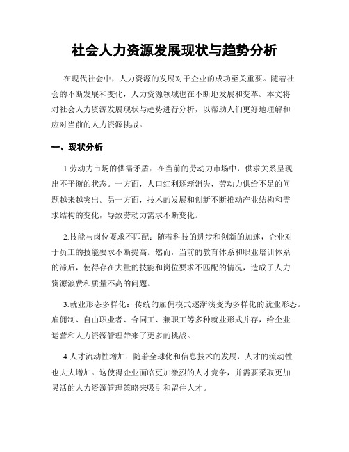 社会人力资源发展现状与趋势分析