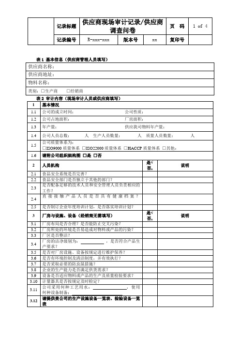 供应商调查问卷及供应商现场审计表