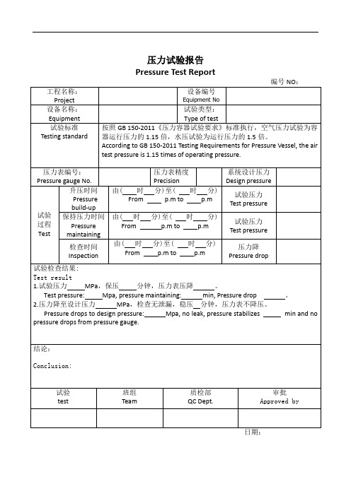 压力试验报告(中英文版)