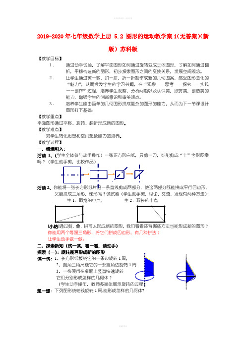 2019-2020年七年级数学上册 5.2 图形的运动教学案1(无答案)(新版)苏科版