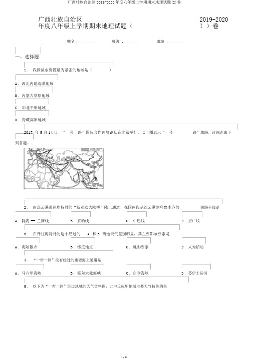 广西壮族自治区2019-2020年度八年级上学期期末地理试题(I)卷