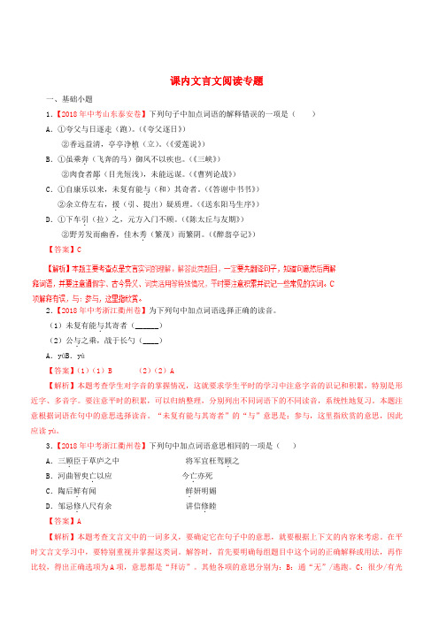 2018年各地中考语文试卷精选汇编课内文言文阅读专题含解析