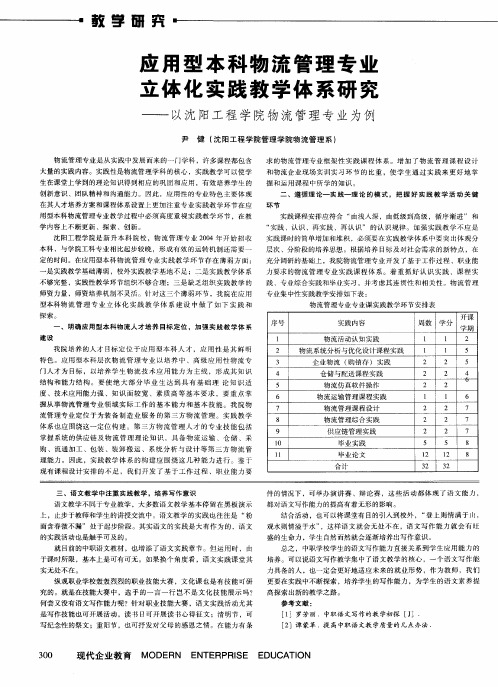 应用型本科物流管理专业立体化实践教学体系研究——以沈阳工程学院物流管理专业为例