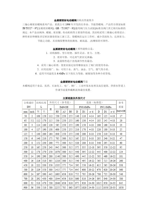 金属硬密封电动蝶阀结构及性能简介