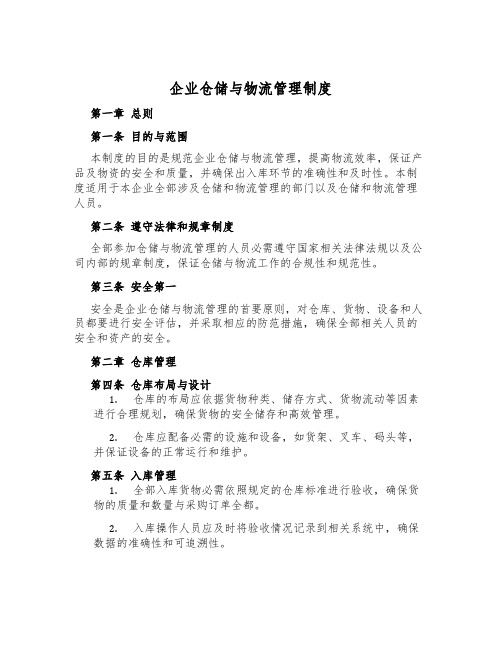 企业仓储与物流管理制度