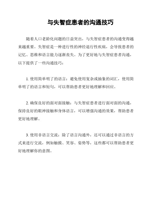 与失智症患者的沟通技巧